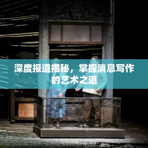 深度報道揭秘，掌握消息寫作的藝術(shù)之道
