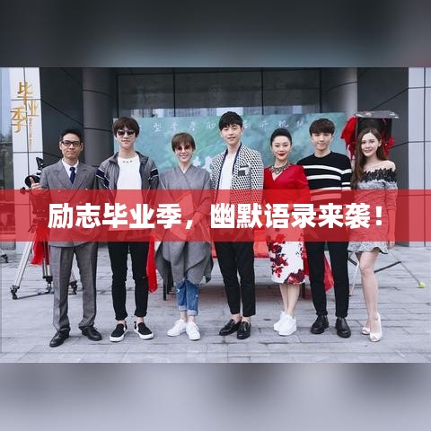 勵(lì)志畢業(yè)季，幽默語錄來襲！