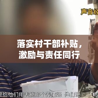 落實(shí)村干部補(bǔ)貼，激勵與責(zé)任同行