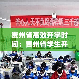 貴州省高效開學時間：貴州省學生開學時間 