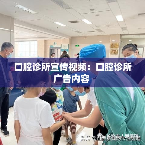 口腔診所宣傳視頻：口腔診所廣告內容 