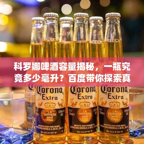 科羅娜啤酒容量揭秘，一瓶究竟多少毫升？百度帶你探索真相！