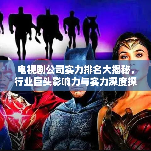 電視劇公司實(shí)力排名大揭秘，行業(yè)巨頭影響力與實(shí)力深度探究