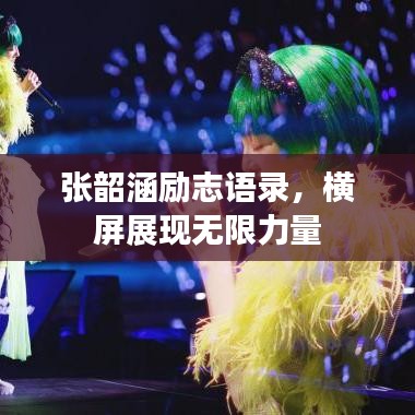 張韶涵勵(lì)志語(yǔ)錄，橫屏展現(xiàn)無限力量