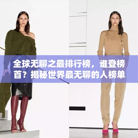 全球無聊之最排行榜，誰登榜首？揭秘世界最無聊的人榜單