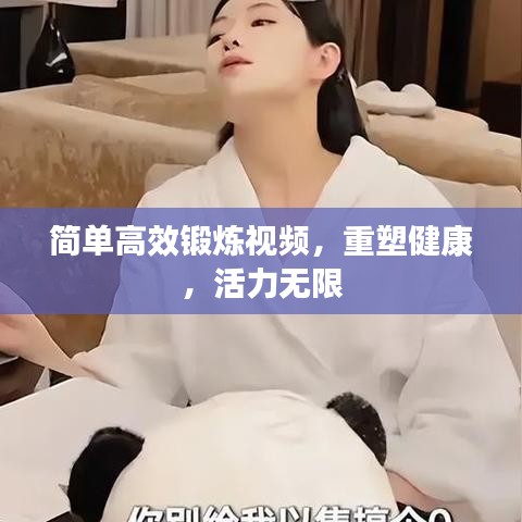 簡單高效鍛煉視頻，重塑健康，活力無限