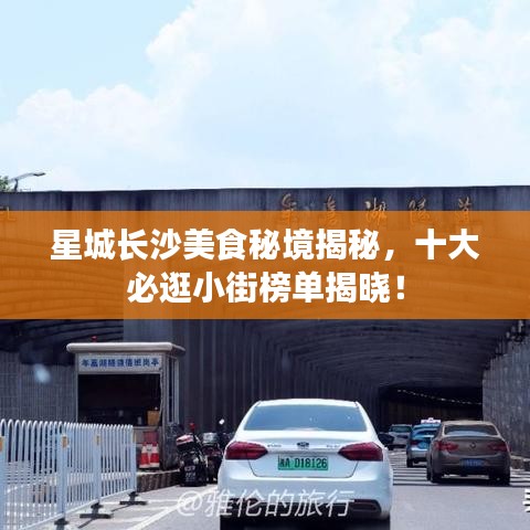 星城長沙美食秘境揭秘，十大必逛小街榜單揭曉！