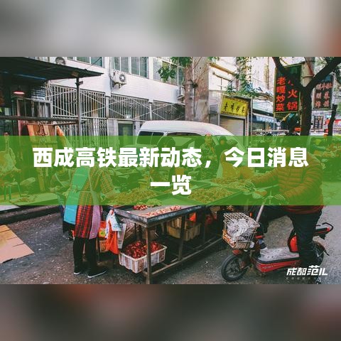 西成高鐵最新動態(tài)，今日消息一覽