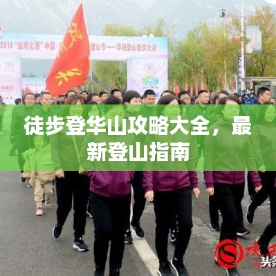 徒步登華山攻略大全，最新登山指南
