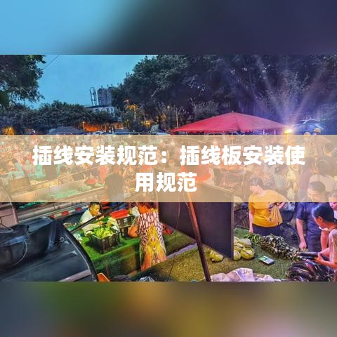 插線安裝規(guī)范：插線板安裝使用規(guī)范 