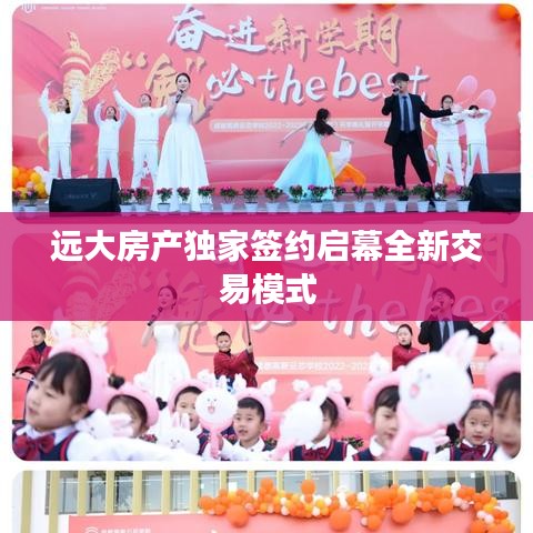 遠(yuǎn)大房產(chǎn)獨(dú)家簽約啟幕全新交易模式