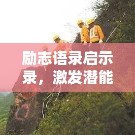 勵(lì)志語(yǔ)錄啟示錄，激發(fā)潛能，開(kāi)啟無(wú)限力量之門(mén)