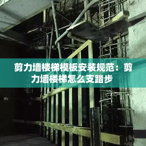 剪力墻樓梯模板安裝規(guī)范：剪力墻樓梯怎么支踏步 