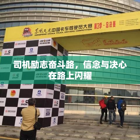 司機勵志奮斗路，信念與決心在路上閃耀