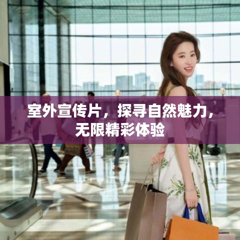 室外宣傳片，探尋自然魅力，無限精彩體驗(yàn)