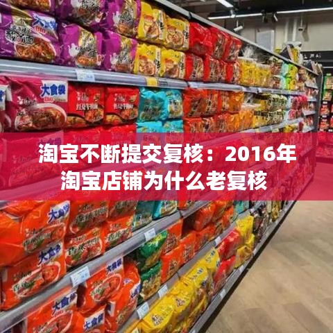 淘寶不斷提交復(fù)核：2016年淘寶店鋪為什么老復(fù)核 