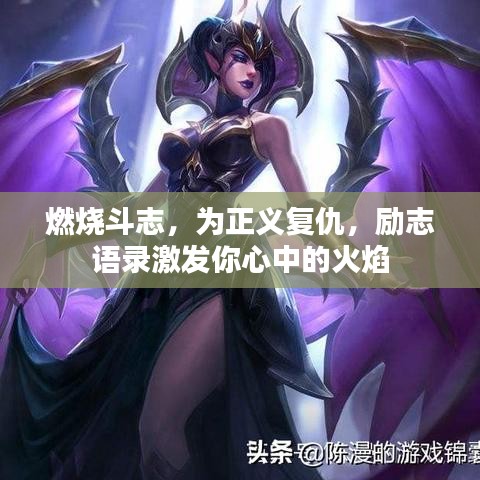 燃燒斗志，為正義復(fù)仇，勵志語錄激發(fā)你心中的火焰