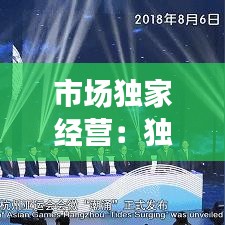 市場獨(dú)家經(jīng)營：獨(dú)立的市場經(jīng)營主體 