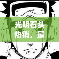 光明石頭熱銷，最新售價與市場走勢一網(wǎng)打盡！