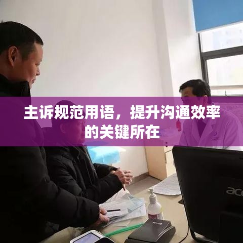 主訴規(guī)范用語，提升溝通效率的關(guān)鍵所在