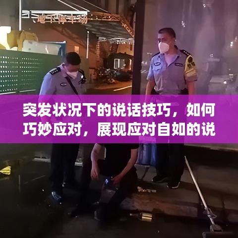 突發(fā)狀況下的說(shuō)話技巧，如何巧妙應(yīng)對(duì)，展現(xiàn)應(yīng)對(duì)自如的說(shuō)話藝術(shù)