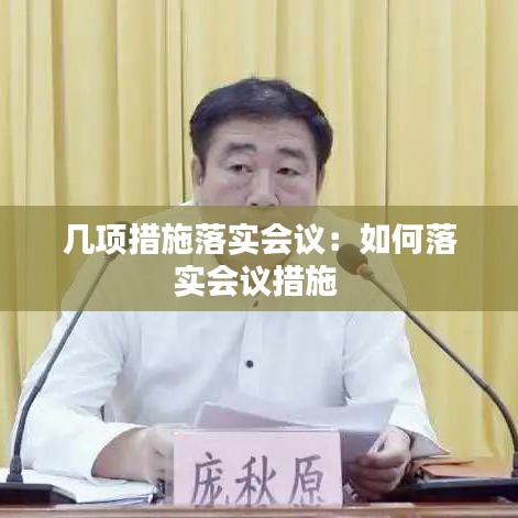 幾項措施落實會議：如何落實會議措施 