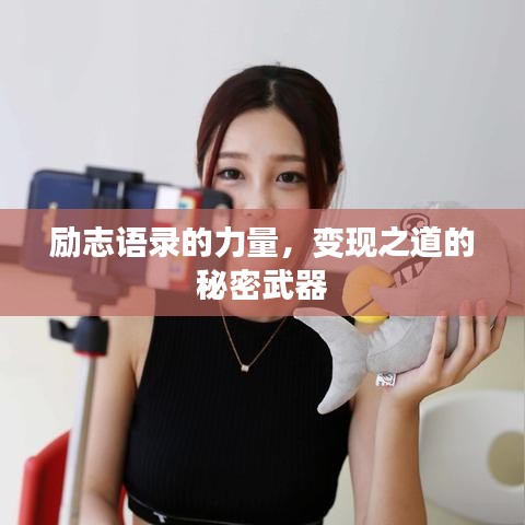 勵(lì)志語錄的力量，變現(xiàn)之道的秘密武器