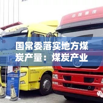 國常委落實地方煤炭產量：煤炭產業(yè)政策 