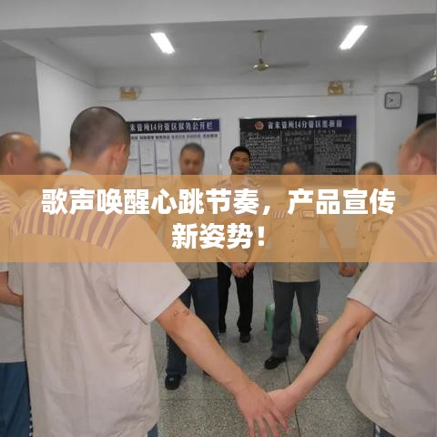 歌聲喚醒心跳節(jié)奏，產(chǎn)品宣傳新姿勢(shì)！