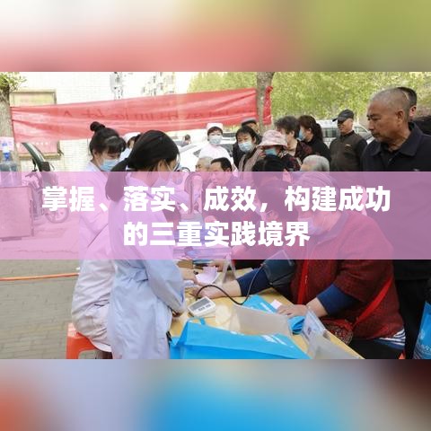 掌握、落實(shí)、成效，構(gòu)建成功的三重實(shí)踐境界