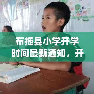 布拖縣小學(xué)開學(xué)時(shí)間最新通知，開學(xué)時(shí)刻已定！