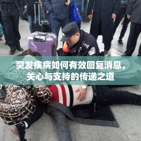 突發(fā)疾病如何有效回復消息，關(guān)心與支持的傳遞之道