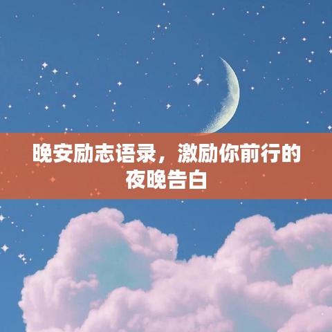晚安勵(lì)志語錄，激勵(lì)你前行的夜晚告白