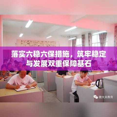 落實(shí)六穩(wěn)六保措施，筑牢穩(wěn)定與發(fā)展雙重保障基石