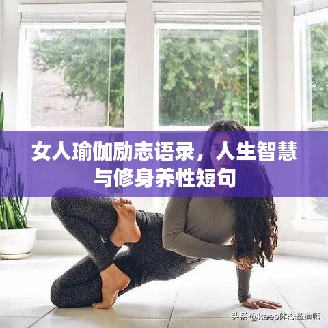 女人瑜伽勵(lì)志語(yǔ)錄，人生智慧與修身養(yǎng)性短句