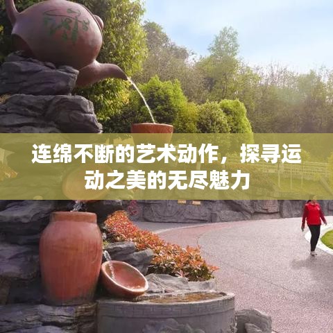 連綿不斷的藝術(shù)動(dòng)作，探尋運(yùn)動(dòng)之美的無盡魅力