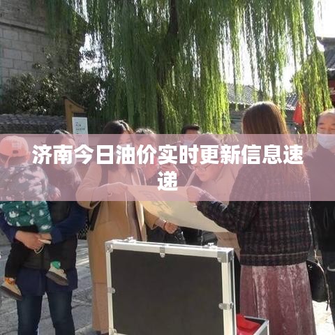 濟(jì)南今日油價(jià)實(shí)時更新信息速遞