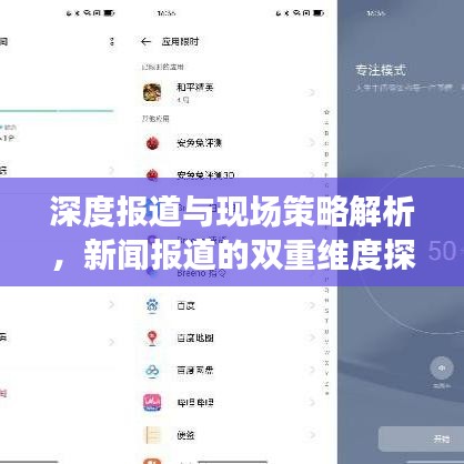 深度報道與現(xiàn)場策略解析，新聞報道的雙重維度探究