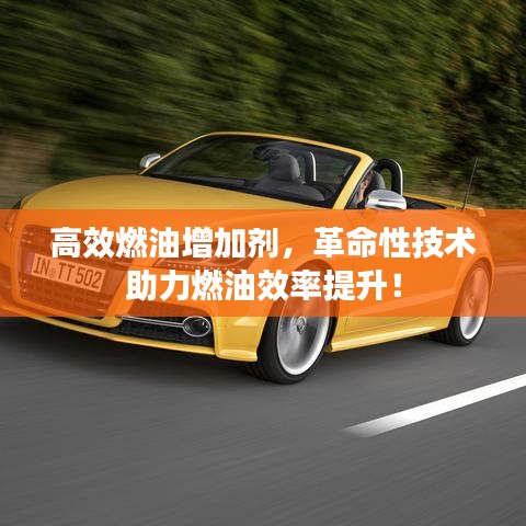 高效燃油增加劑，革命性技術(shù)助力燃油效率提升！