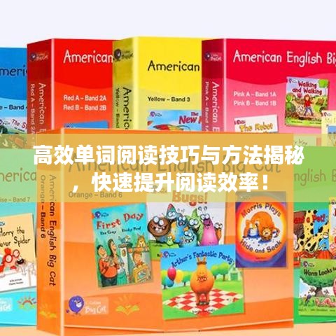 高效單詞閱讀技巧與方法揭秘，快速提升閱讀效率！