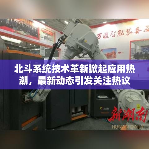 北斗系統(tǒng)技術(shù)革新掀起應(yīng)用熱潮，最新動(dòng)態(tài)引發(fā)關(guān)注熱議