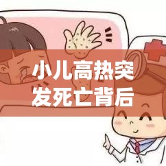 小兒高熱突發(fā)死亡背后的警示，家長(zhǎng)必須警惕的要點(diǎn)！