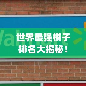 世界最強棋子排名大揭秘！