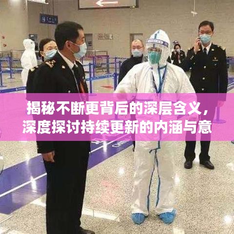 揭秘不斷更背后的深層含義，深度探討持續(xù)更新的內(nèi)涵與意義