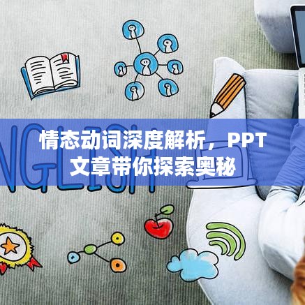 情態(tài)動(dòng)詞深度解析，PPT文章帶你探索奧秘