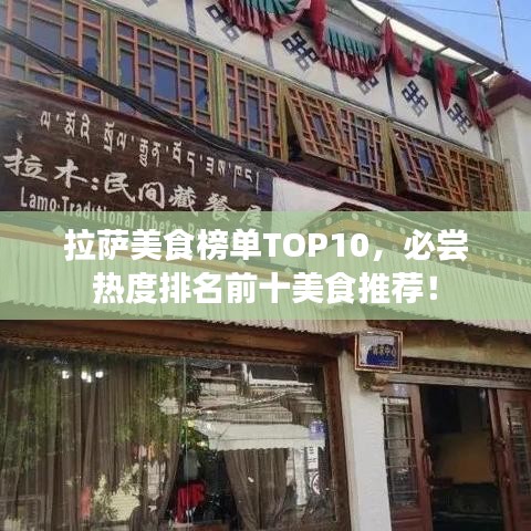 拉薩美食榜單TOP10，必嘗熱度排名前十美食推薦！