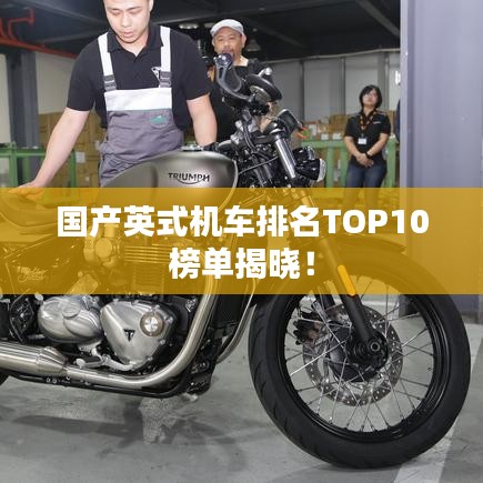 國產(chǎn)英式機(jī)車排名TOP10榜單揭曉！