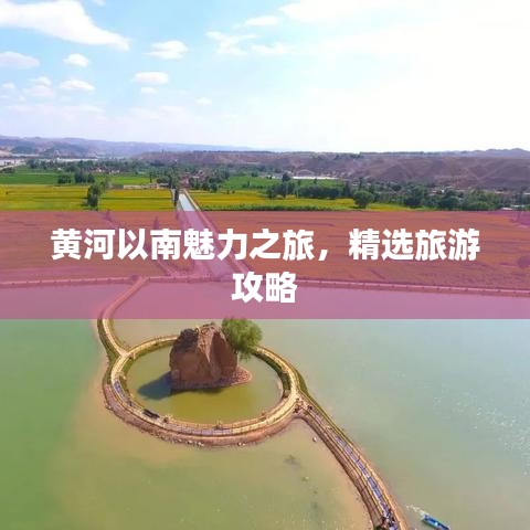 黃河以南魅力之旅，精選旅游攻略