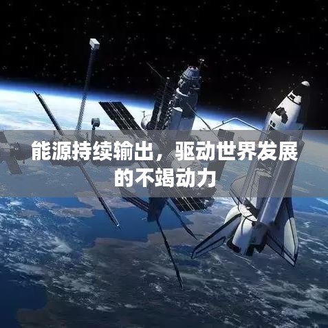 能源持續(xù)輸出，驅動世界發(fā)展的不竭動力