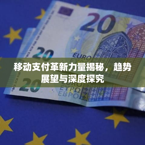 移動支付革新力量揭秘，趨勢展望與深度探究